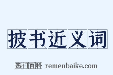 披书近义词是什么意思的图片